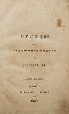 Амфитеатров Я.К. Беседы об отношении церкви к христианам. Киев: Типография И. Вальнера, 1847.